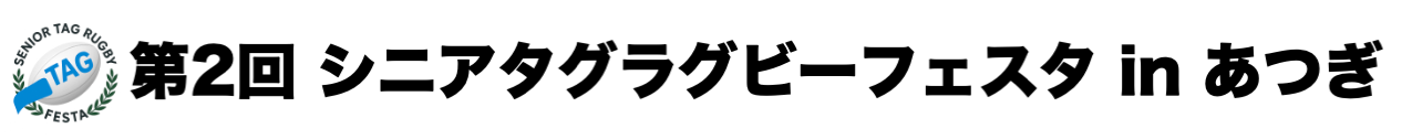第2回シニアタグラグビーフェスタinあつぎ